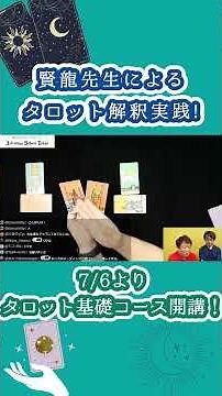 【タロット基礎コース開講！】賢龍先生によるタロット解釈実践！