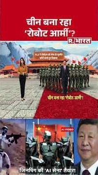 चीन बना रहा 'रोबोट आर्मी'? | Shorts | China Robot Army | Jinping | India | PM Modi | Hindi News