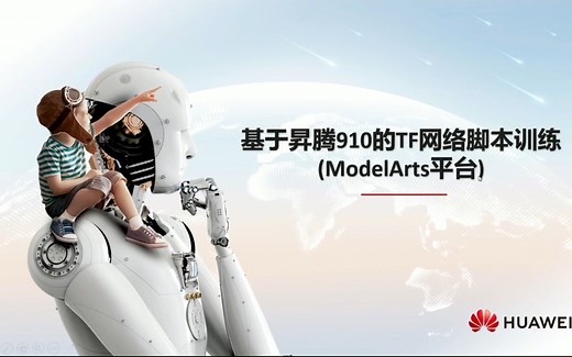 新手班-模型开发课-TensorFlow AI模型训练详解