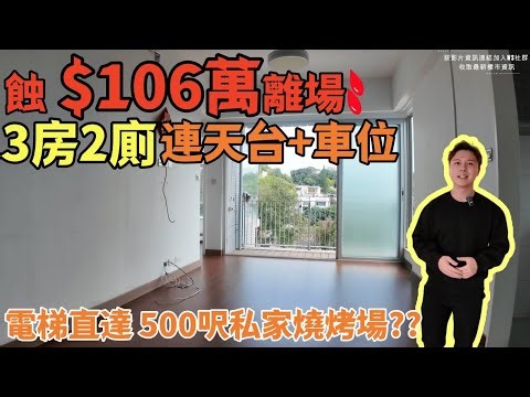 蝕 $106萬離場！低密度3房連天台+車位！時光倒流價？電梯直達天台丨JACK睇樓
