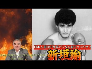 [Satoshi Arakaki] The 24th Japanese world champion and the first IBF champion #boxing #worldchamp...