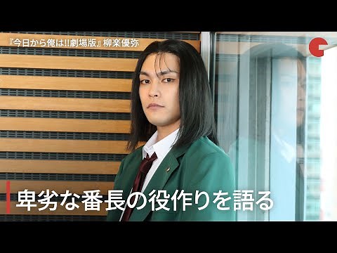 柳楽優弥、卑劣な番長の役作りを語る！ムロツヨシと「髪型が似てた」『今日から俺は!!劇場版』インタビュー