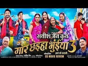 Mor Chhaiya Bhuiya 3 Full Movie Review | मोर छंइया भुईया 3 Review in Hindi |Chhattisgarhi Movie 2025