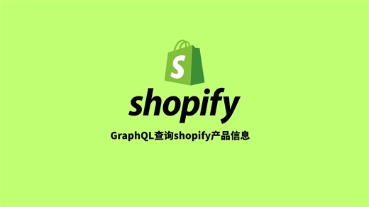 如何用GraphQL查询shopify产品信息
