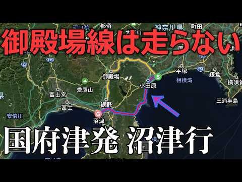 【1日1本】紛らわしい！なぜか東海道線経由で走る国府津発沼津行の列車がありました