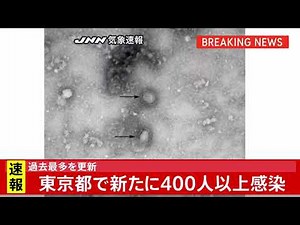【速報】東京都で新たに４００人以上感染