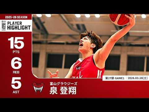 【プレーまとめ】富山#14 泉 登翔｜第27節GAME1｜03.28.2026 プロバスケ (Bリーグ)