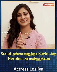 1.8M views · 10K reactions | Script நல்ல இருந்தா Kavin-க்கு Heroine-அ பண்ணுவேன் | Actress Losliya Follow: https://www.facebook.com/cineulagam/ | Cineulagam | Facebook