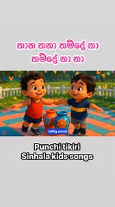 Ahasata Pibina | kalagedi natuma | අහසට පිඹිනා එරන් කළේයා| Thana Thana Thade | Sinhala lama geetha 2026 #Punchitikiri #lamageethasinhala #SinhalaKids #lamageetha #sinhalakidssongs #lamasindu #PreschoolSongs #ahasatapibina #kalagedinatum | Punchi Tikiri - Sinhala Kids Songs