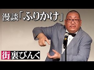 街裏ぴんく 漫談 「ふりかけ」