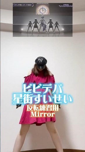 ビビデバ反転練習ver.一緒に踊ってね！ #星街すいせい #ビビデバ #ビビデバダンス #shorts #踊ってみた #ダンス解説 #howto #hololive #ホロライブ