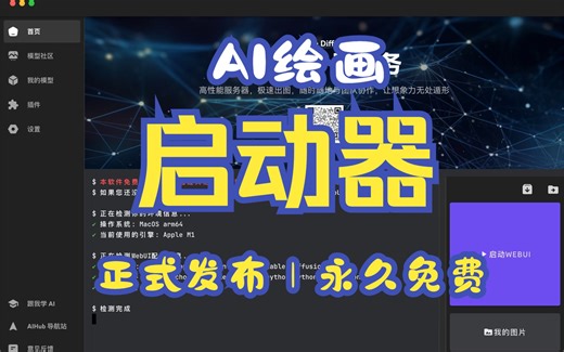 【AI绘画】爱兔Stable Diffusion启动器正式发布！一键启动/图片管理/模型下载/插件更新全支持！唯一完美支持苹果MAC OS 汉化 Lora