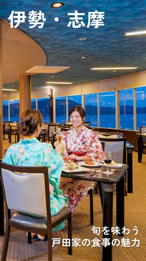 戸田家｜伊勢志摩旅館 / 鳥羽温泉郷 on Instagram: "「日本の旅館100選」に選ばれた、戸田家の絶品料理を楽しみたい！と思った方は 「🍽️」の絵文字でコメントしてください♪ ＼これを見たら、あなたもきっと戸田家に泊まりたくなる／ 戸田家では、伊勢志摩の素材をふんだんに使った、大満足のお食事が魅力✨ 🌙夕食 〇御客前バイキング 大きな釜で焼き上げるピザや地魚の解体ショーなど、おいしいのはもちろん、目で見ても楽しめるのが戸田家のバイキングの魅力♪好きなものを好きなだけお召し上がりください☺️ 〇創作新懐石料理 伊勢志摩の旬の食材をお客様の目の前で調理し、一品一品丁寧に仕上げます✨ゆっくりと回転する展望レストランで、鳥羽湾の絶景を楽しみながらゆっくりとお食事を堪能していただけます🍷 〇お部屋食 伊勢志摩自慢の魚介類を中心に、旬の味覚を活かした会席料理を、誰にも気兼ねなくお部屋でくつろぎながら楽しむことができます🍽️ ☀️朝食 〇御客前バイキング できたての卵焼きや目の前でにぎってくれるおむすびなど、ライブキッチンが魅力です！和食派も洋食派も大満足な朝食バイキングで、素敵