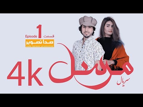 Mursal TV Drama Epsode 1 سریال مرسل قسمت اول
