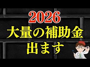 【月刊】2026補助金・助成金・支援金・給付金振り返り特集2025年12月1ヶ月まとめ【中小企業診断士・行政書士 マキノヤ先生】