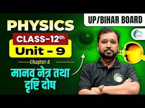 Human Eye and Defects of Vision | मानव नेत्र एवं दृष्टि दोष | One Shot 12th Class | Pankaj Sir