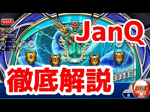 【JanQ】JanQ徹底解説講座【セガNET麻雀MJ】
