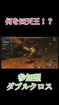 【モンハンダブルクロス】みんなに手伝ってもらったは良いが #mhダブルクロス #ゲーム実況 #てらこや #参加型 #モンハン