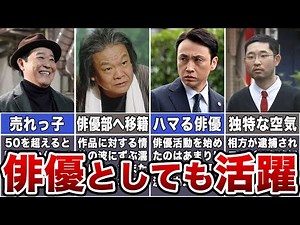 【役者】俳優としても活躍するお笑い芸人7選【本業？！】