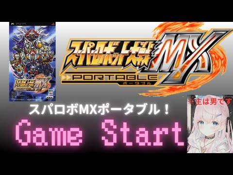 [スパロボ/スパロボMX]初めてスパロボに触れた作品、MXを１から攻略！ 4回目