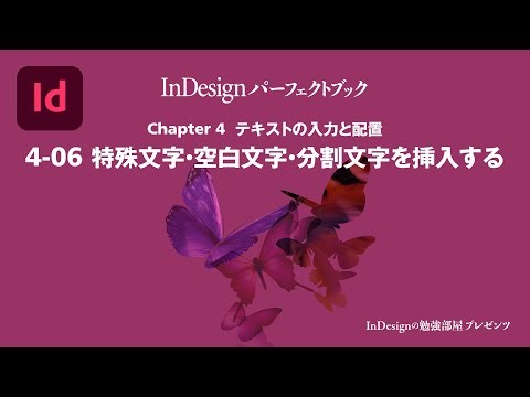 Chapter 4 テキストの入力と配置『4-06 特殊文字・空白文字・分割文字を挿入する』