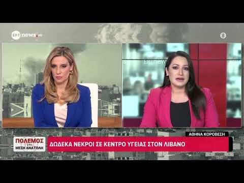 Πόλεμος στη Μέση Ανατολή: Μπαράζ επιθέσεων στον Λίβανο - Δώδεκα νεκροί σε κέντρο υγείας