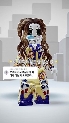뽀로로 잠옷 얻는 법 및 로블록스 코디