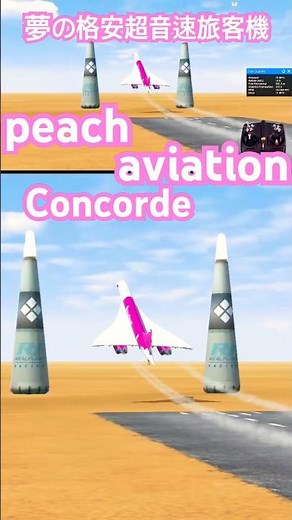 ✈️✅ 夢の格安超音速旅客機！Peach Aviation Concordeが爆走！ 2026年5月1日 #ラジコン #飛行機 #コンコルド