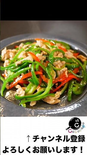 炒めないで作る最速の青椒肉絲。 #中華 #青椒肉絲 #チンジャオロース