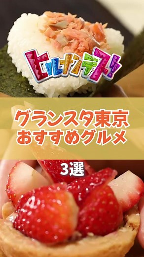 12月10日のヒルナンデス！では、グランスタ東京のおすすめグルメを紹介🍓 気になる詳細はオンエアで🦁 ヒルナンデス！は 【毎週月曜～金曜 11時55分～13時55分】 生放送でお届け📣 みんなみてね♪ #ヒルナンデス #東京グルメ #おすすめグルメ #グランスタ東京 #お土産 #東京駅