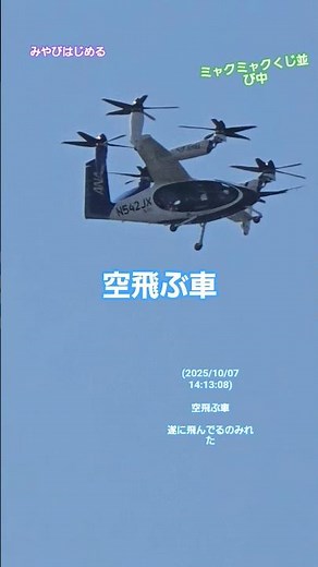 空飛ぶ車 IN 夢洲万博会場 #大阪万博2025 #shorts