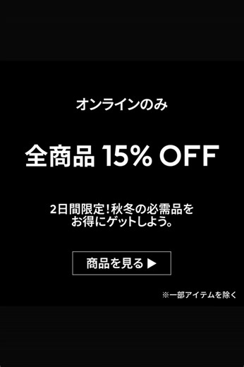 3.1K views · 12 reactions | 今日23:59まで！全商品15% OFF あったかニットやアウター、ホリデーコーデなど、秋冬ファッションの必需品をお得にゲットしよう 今日までのラストチャンスをお見逃しなく⚡ ここからチェック！ ‣ https://hm.info/6181Aw7Kc | H&M | Facebook