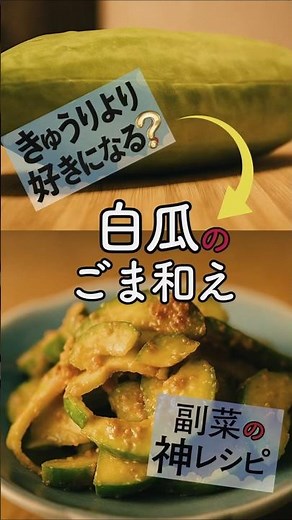 夏のさっぱり副菜 【白瓜の胡麻和え】 時短＆ヘルシー #白瓜 #簡単レシピ #胡麻和え #ヘルシー #時短料理 #夏バテ予防 #旬野菜 #家庭料理 #やさい食堂 #shorts