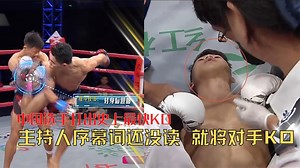 17K views · 137 reactions | 中國選手打出史上最快KO，主持人台詞還沒讀完，就將對手打趴在地！ #拳擊對對碰 #格鬥 #kickboxing #boxing #KO | 拳頭對對碰 | Facebook