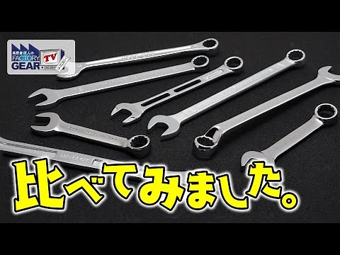 Comparison of combination wrenches! [FGTV vol.312] [Tools]