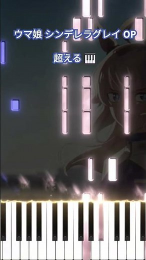 ウマ娘 シンデレラグレイ OP - 超える/[Alexandros] (フル) #shorts #short #shortvideo