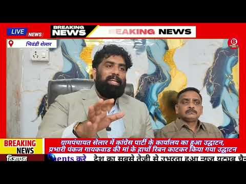 भिवंडी ग्रामीण ग्रामपंचायत सेलार में कांग्रेस पार्टी के कार्यालय का हुआ उद्घाटन,प्रभारी पंकज गायकवाड