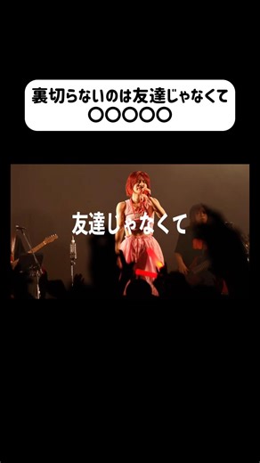 裏切らないのは友達じゃなくて〇〇〇〇◯