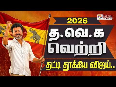 தவெக வெற்றி.. தட்டி தூக்கிய விஜய் | TN Election Results 2026