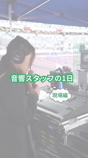 音響スタッフの1日: イベントの裏側を探る