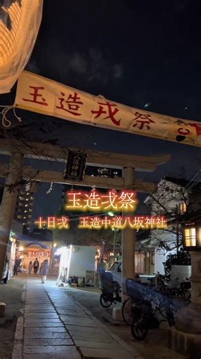玉造戎祭✨ 十日戎 玉造中道八坂神社⛩️ 今年もこの時期に挨拶に行きました✨ 十日戎の神社の雰囲気は賑やかでした #十日戎#神社#祭り#日本の景色#鳥居