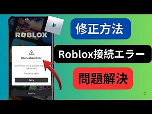 roblox接続エラーを修正する方法、サーバーに接続できない、