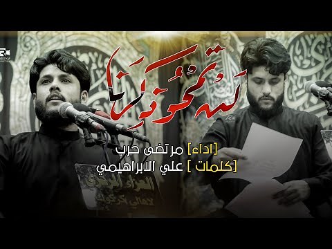مرتضى حرب || لن تمحو ذكرنا || محرم 1443 هجري