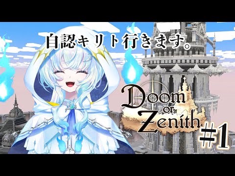 【 #DoZ 】自認キリトいきます。＃１・Doom or Zenith（ドゥーム オア ゼニス）【幽音しの:ななしいんく】 #shorts