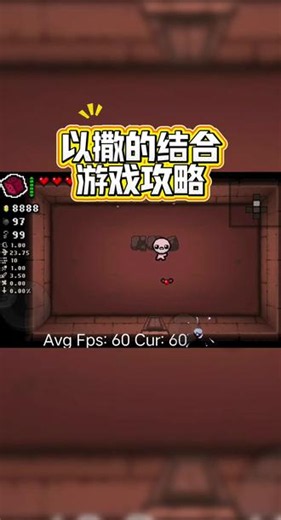 @光环助手APP #光环助手 以撒的结合新手教程 以撒的结合手机版来了#以撒的结合#以撒的结合攻略#以撒的结合手游