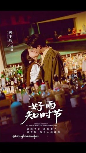 王皓祯“好雨知时节”#好雨知时节#王皓祯 #郭宇欣#wanghaozhen #guoyuxin #cdrama #chinesedrama