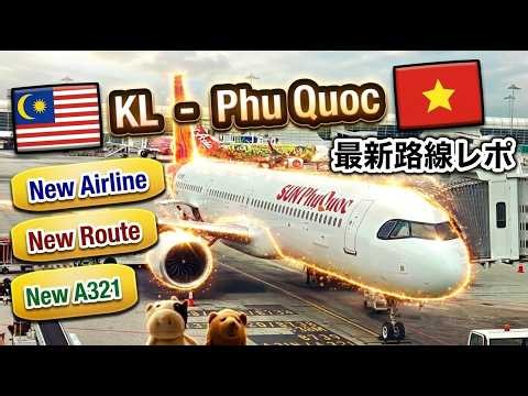 [NEW A321 NEW Airline!] Sun PhuQuoc Airways (KUL - Phu Quoc) 最新搭乗記！