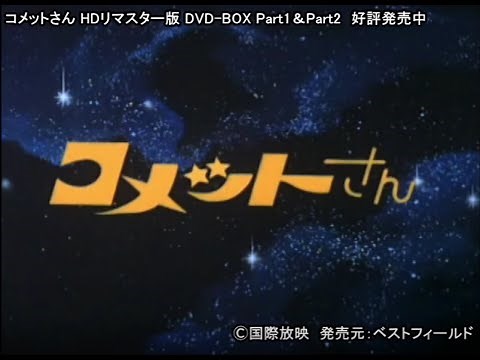 国民的人気アイドル、大場久美子主演「コメットさん」