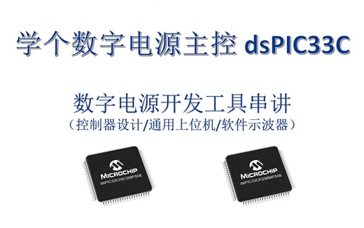 学个数字电源主控 dsPIC33C #10 - 数字电源开发工具串讲