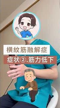【関連図】横紋筋融解症は様々な症状が出現します。